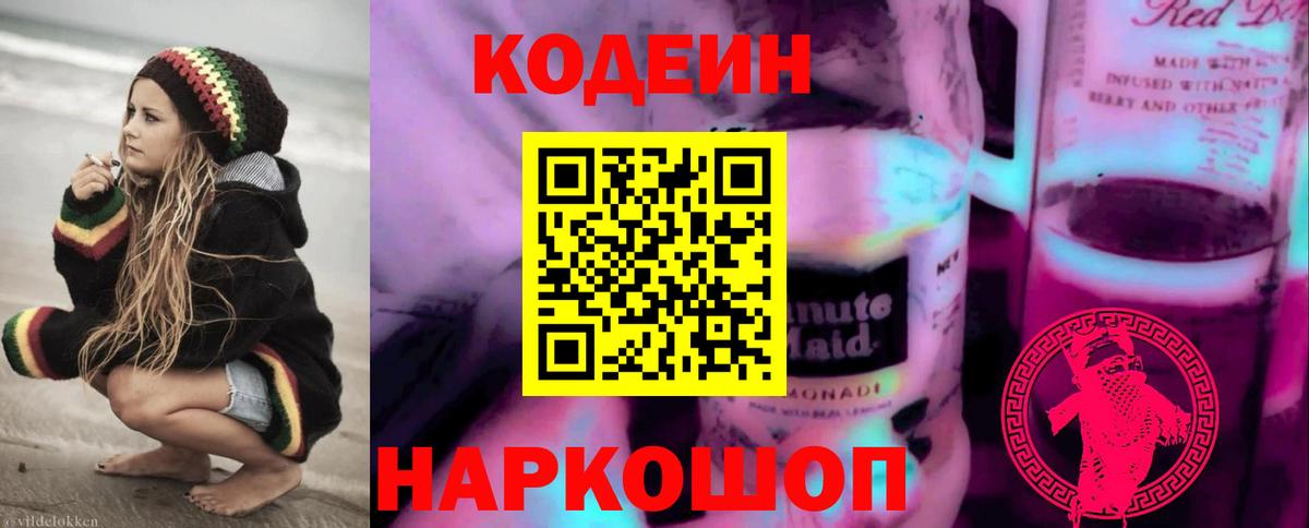 Codein напиток Lean (лин) Урюпинск